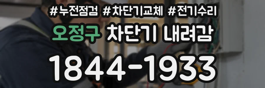 오정구 차단기 내려감