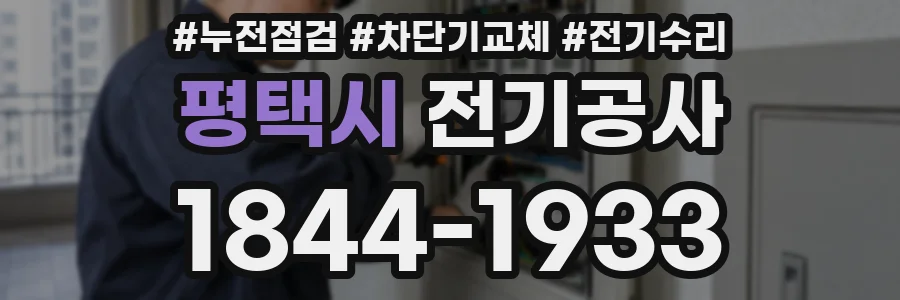 평택시 전기공사