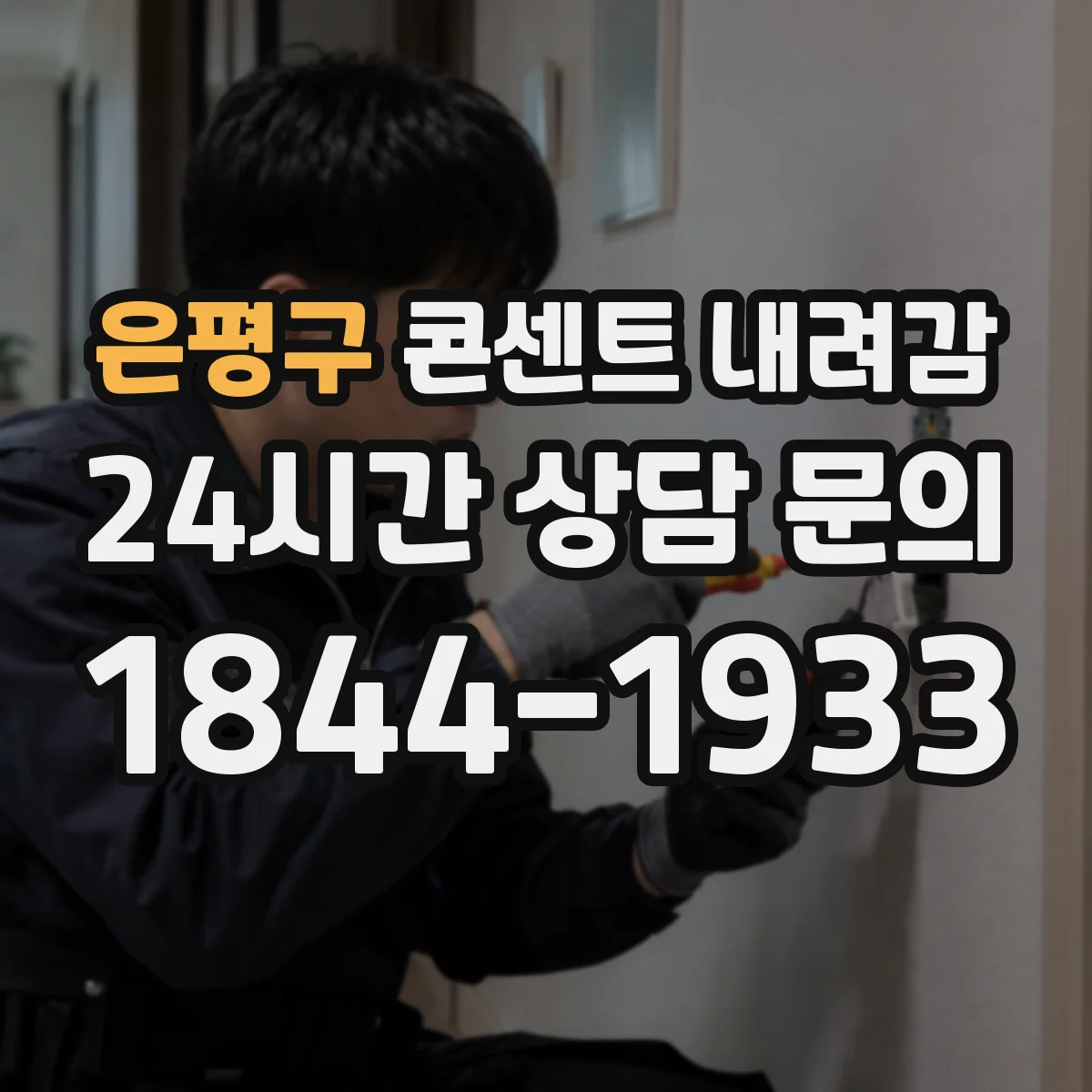 은평구 콘센트 내려감