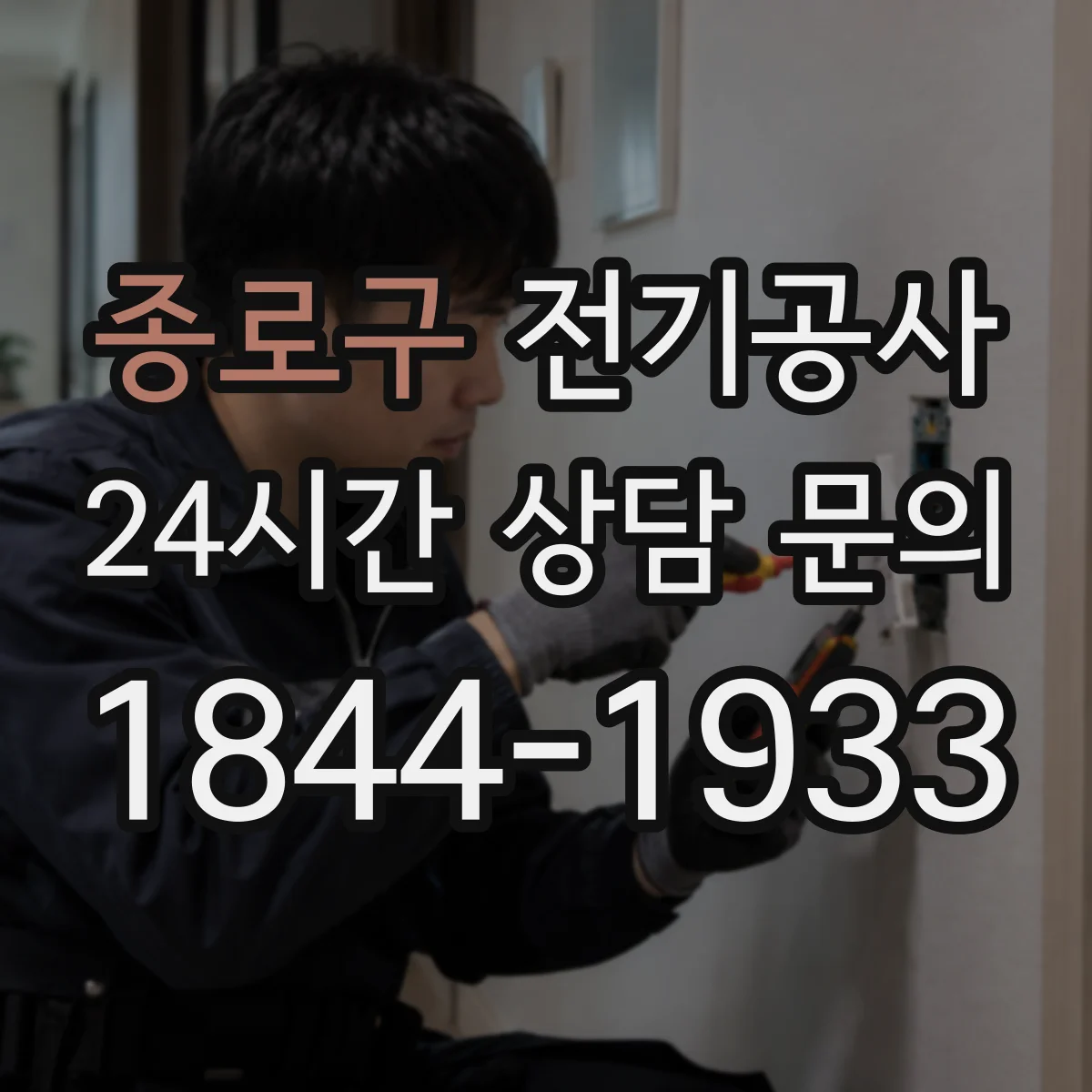종로구 전기공사