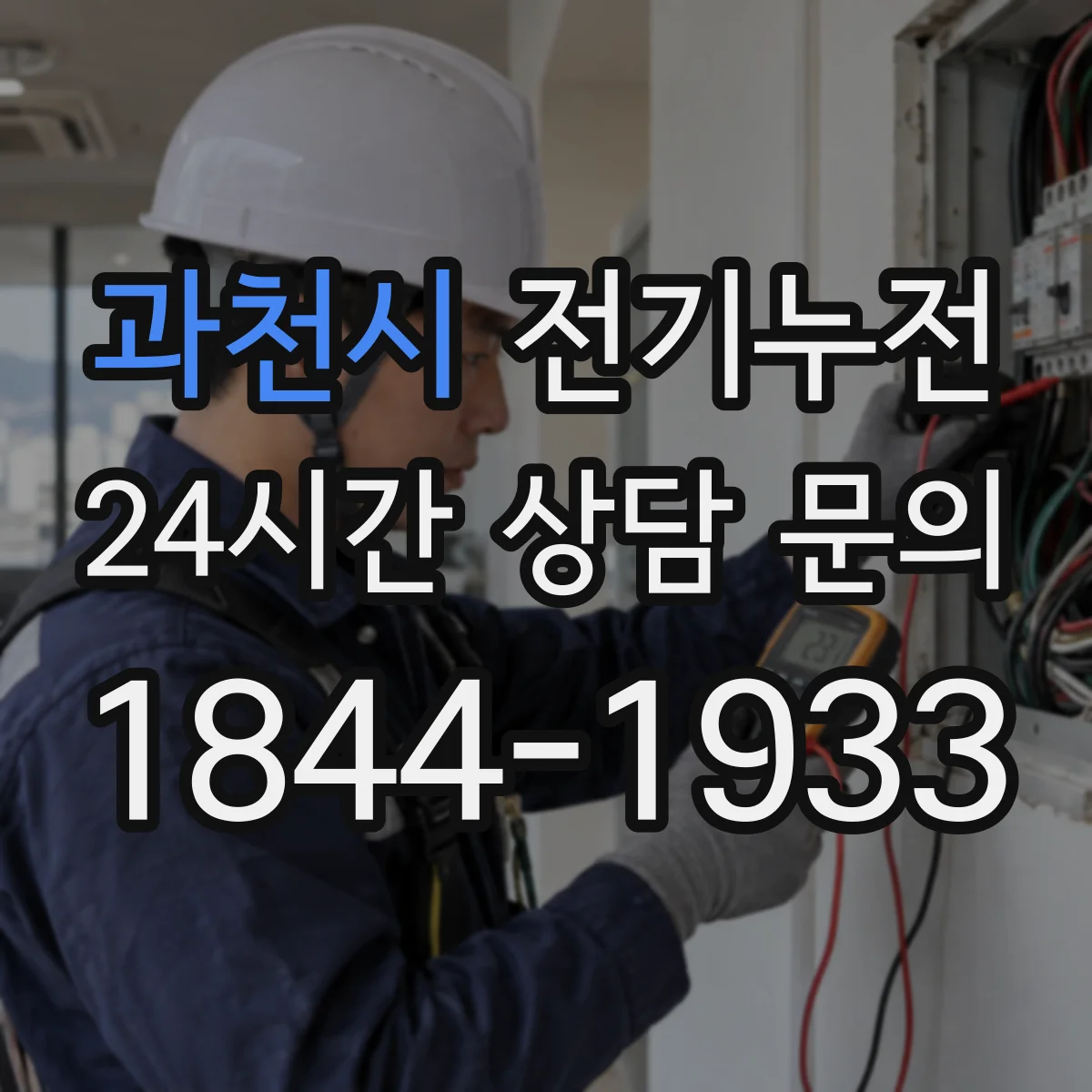 과천시 전기누전