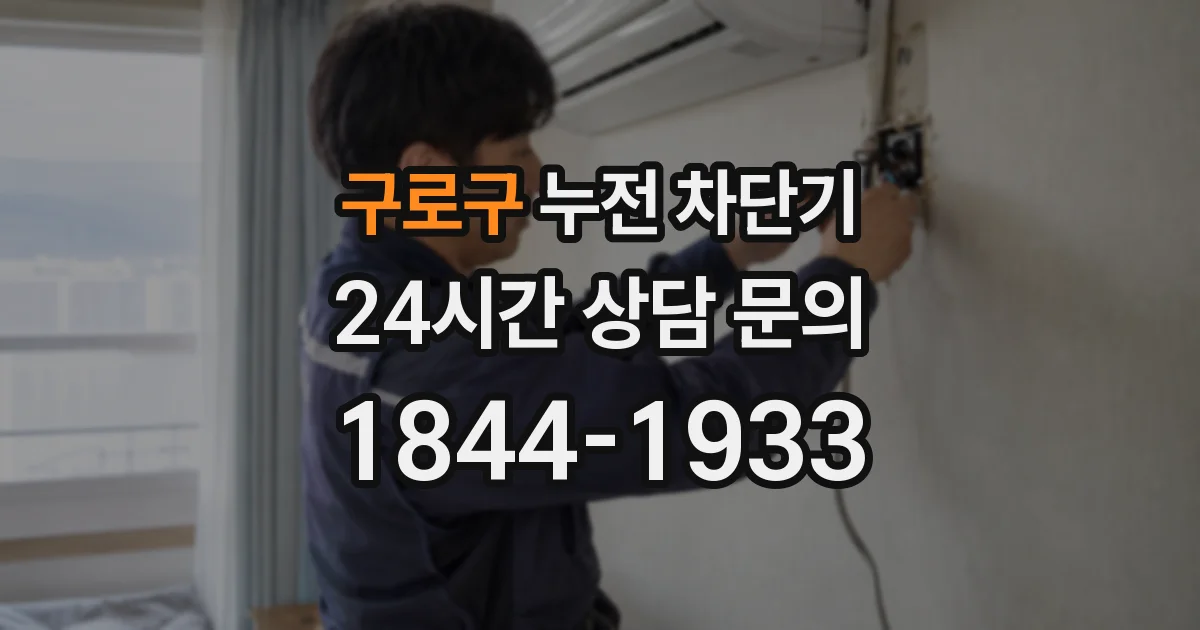 구로구 누전 차단기