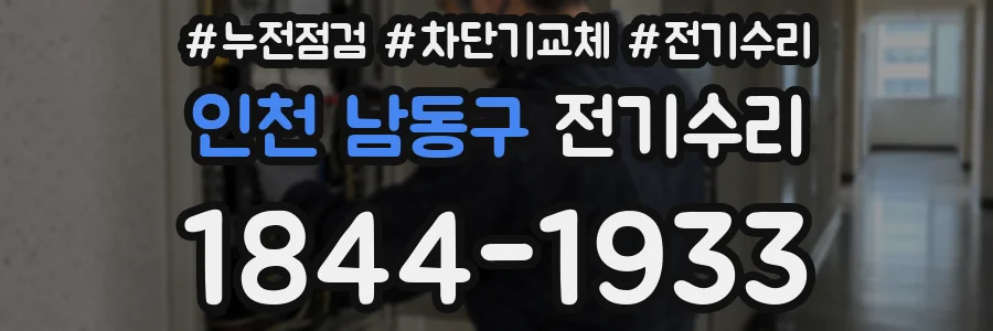 인천 남동구 전기수리