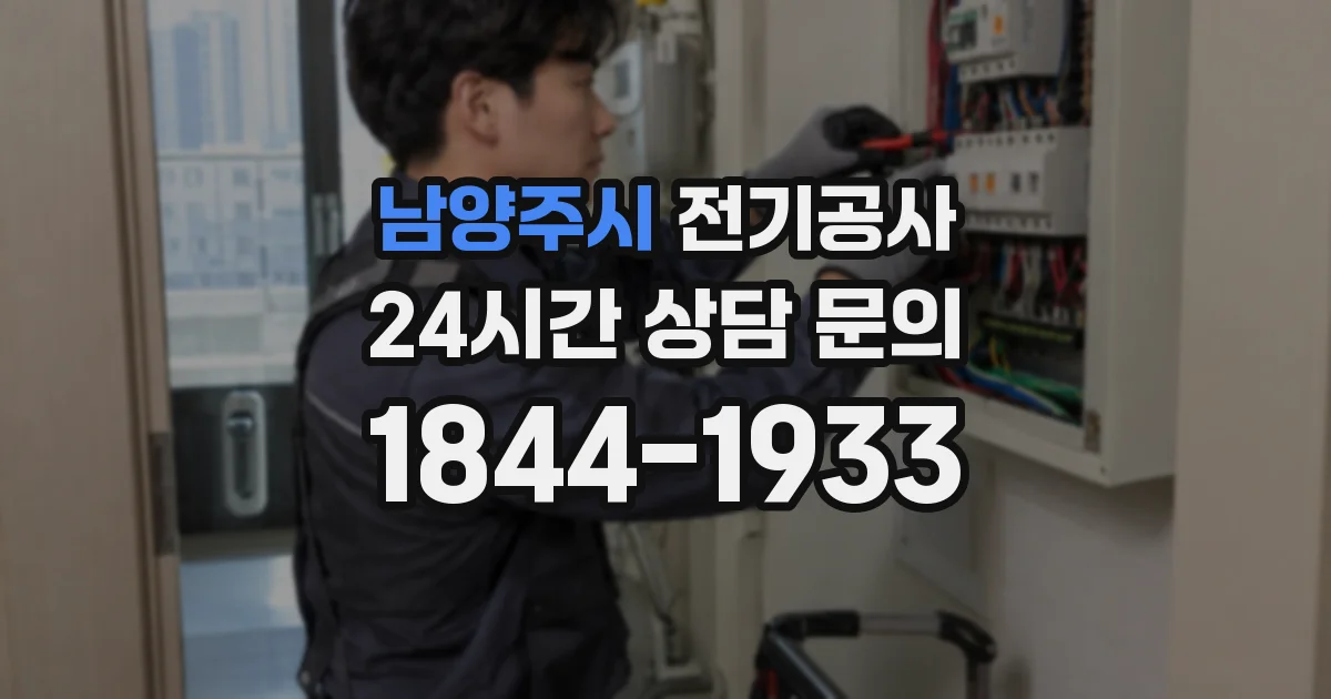 남양주시 전기공사