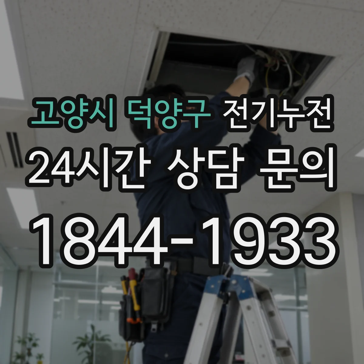 고양시 덕양구 전기누전