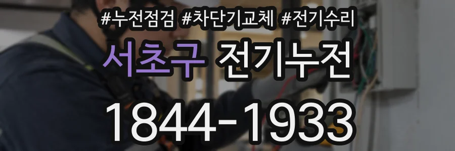 서초구 전기누전