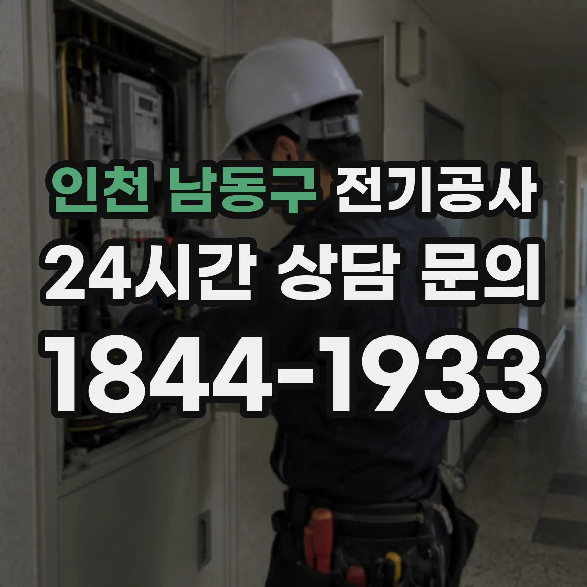 인천 남동구 전기공사