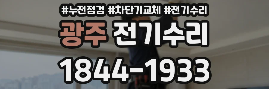 광주 전기수리
