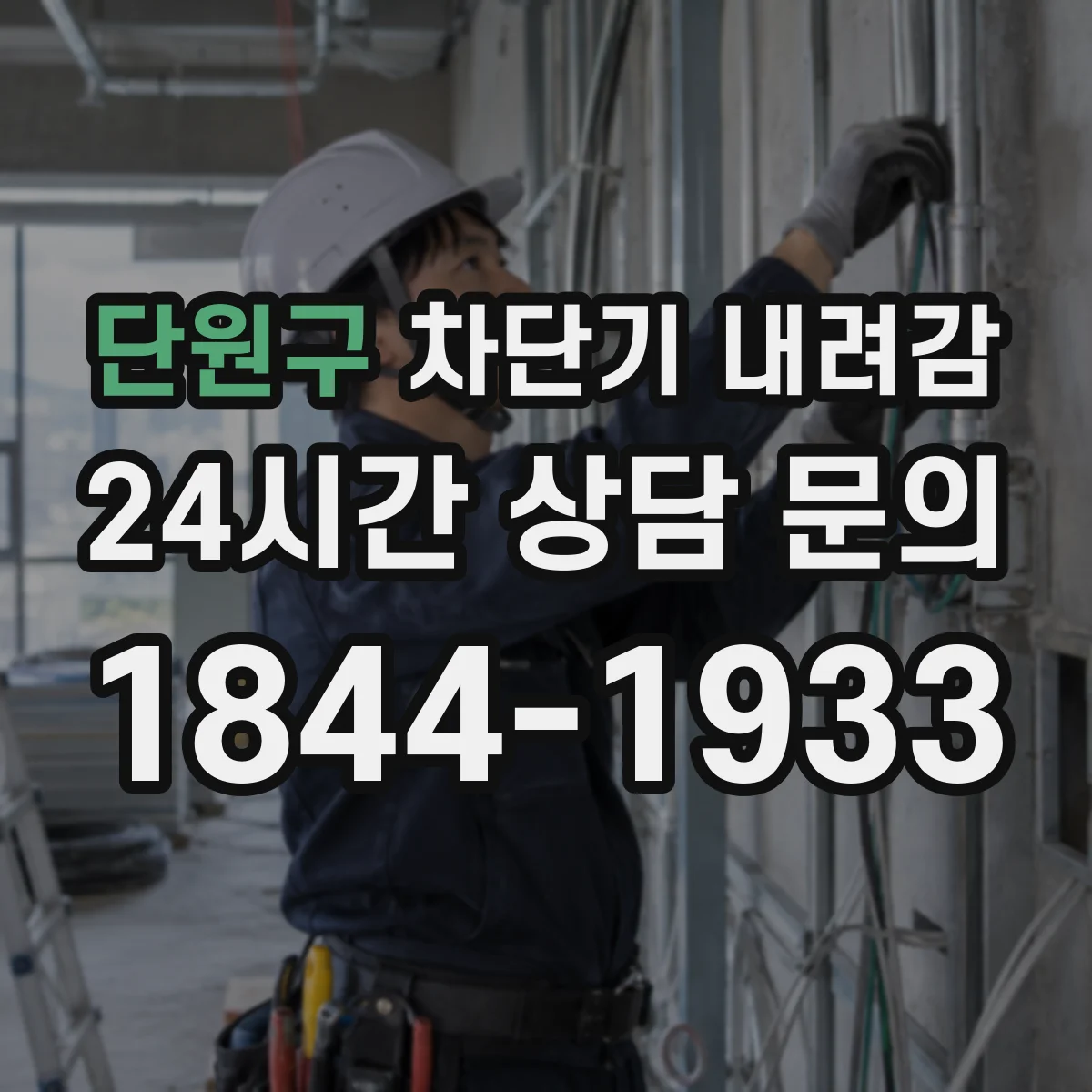 단원구 차단기 내려감