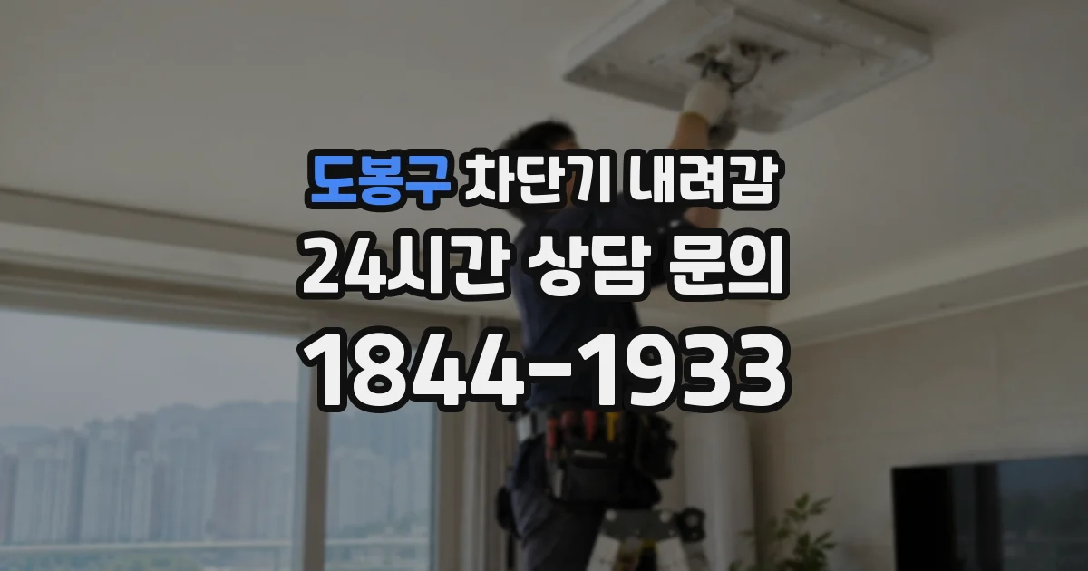도봉구 차단기 내려감