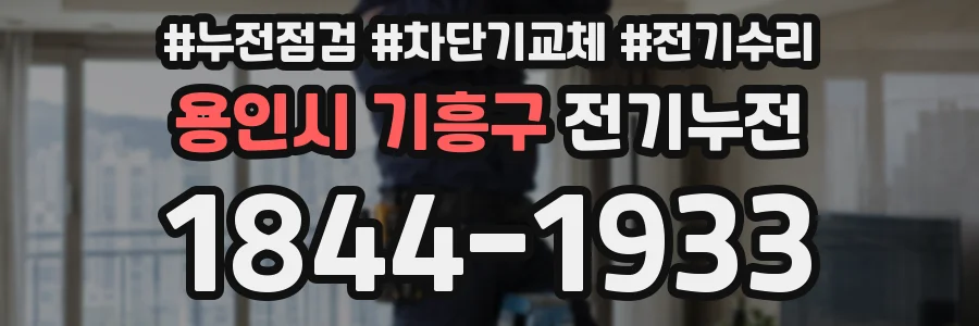 용인시 기흥구 전기누전