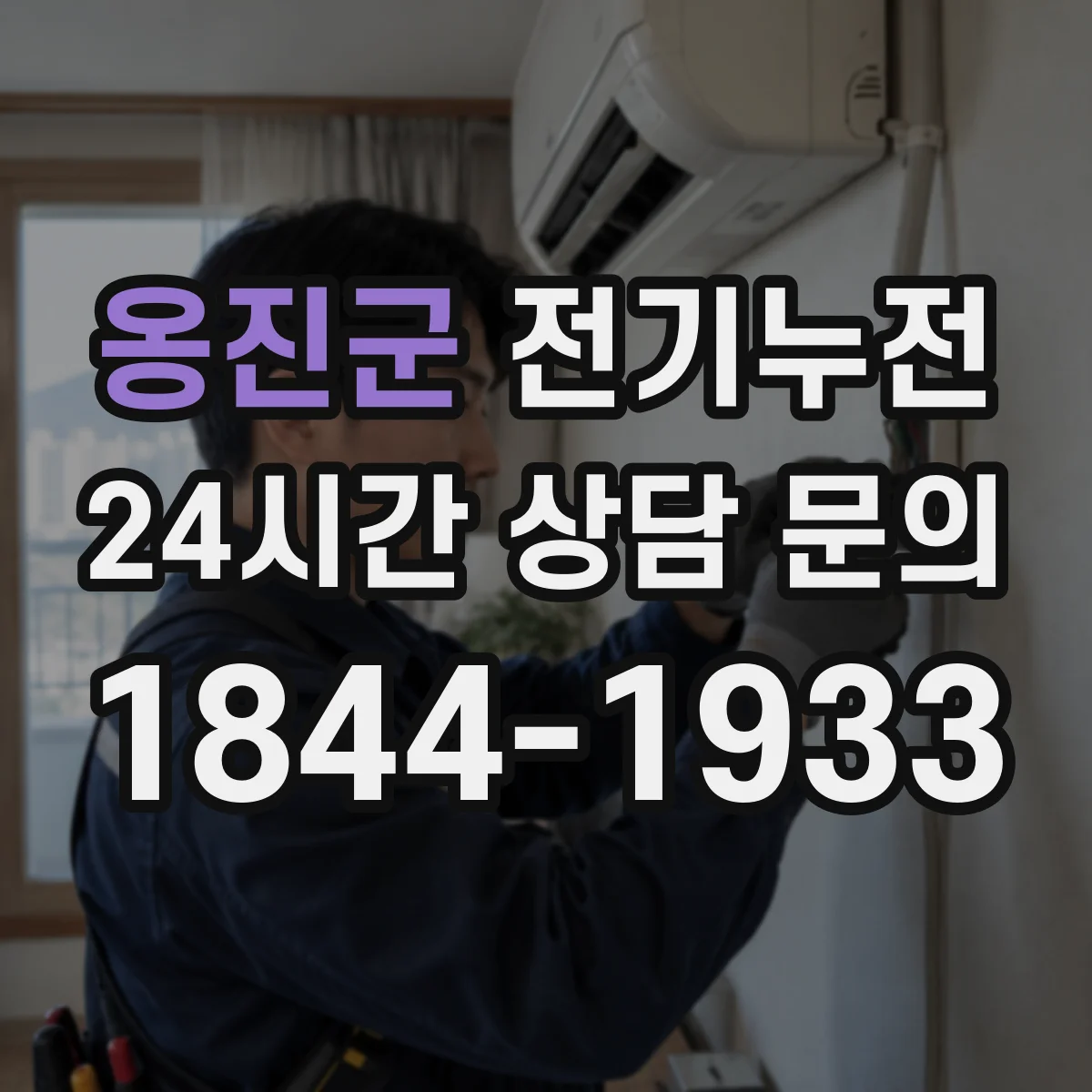 옹진군 전기누전