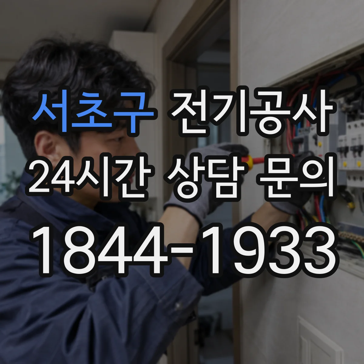 서초구 전기공사