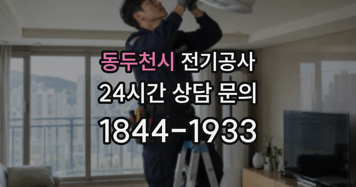 동두천시 전기공사