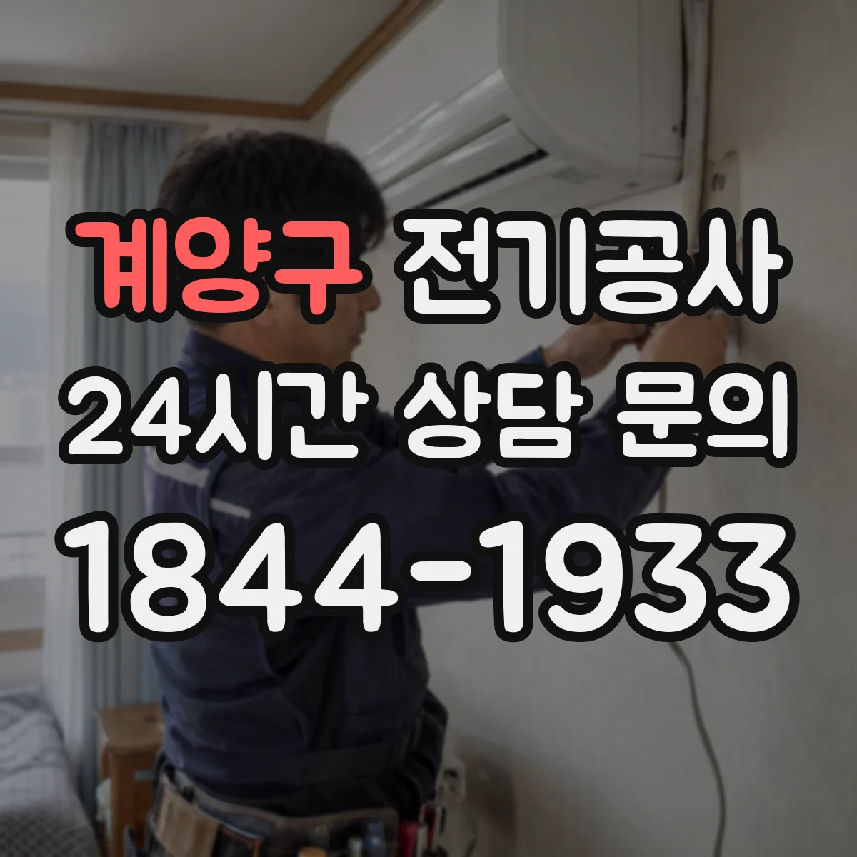 계양구 전기공사