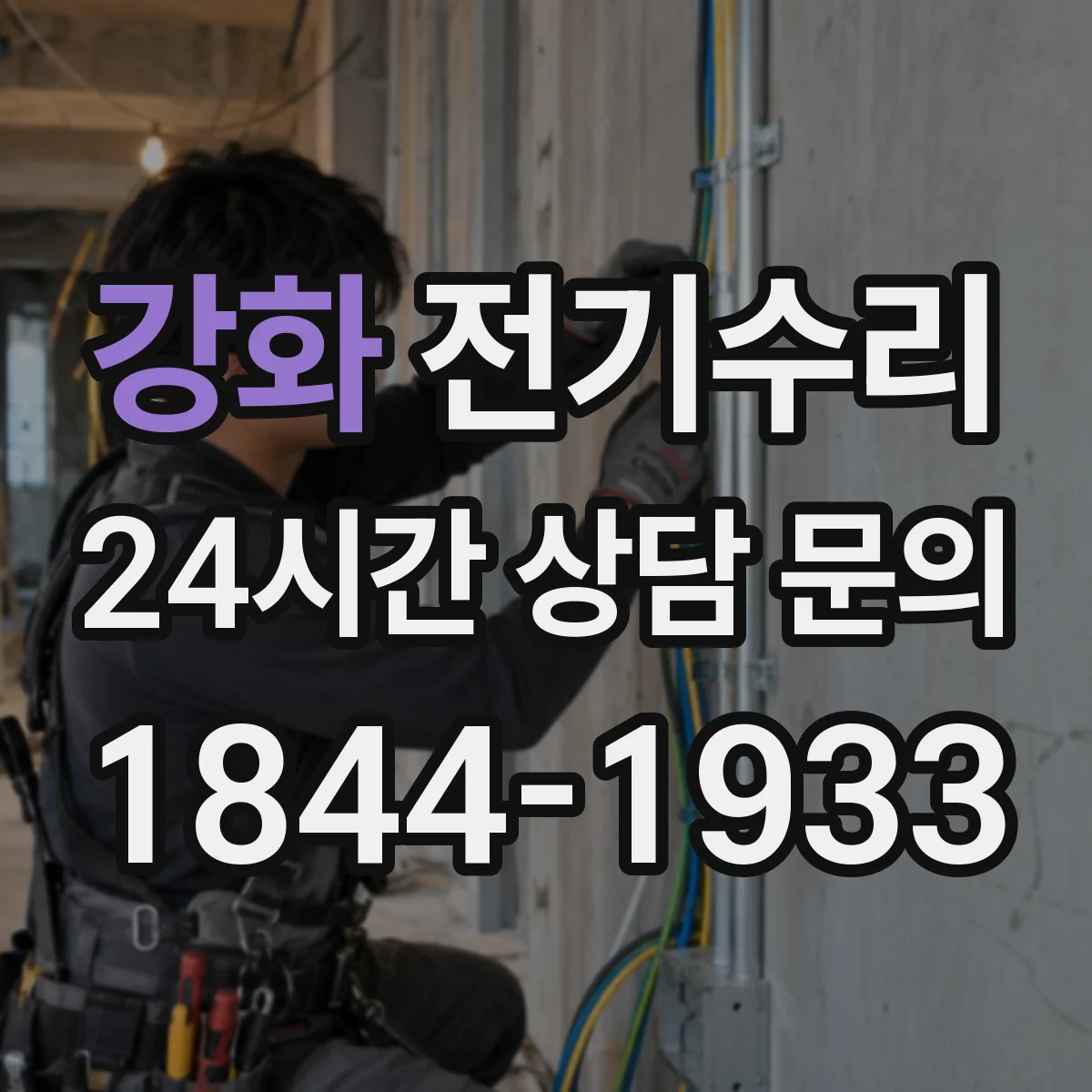 강화 전기수리