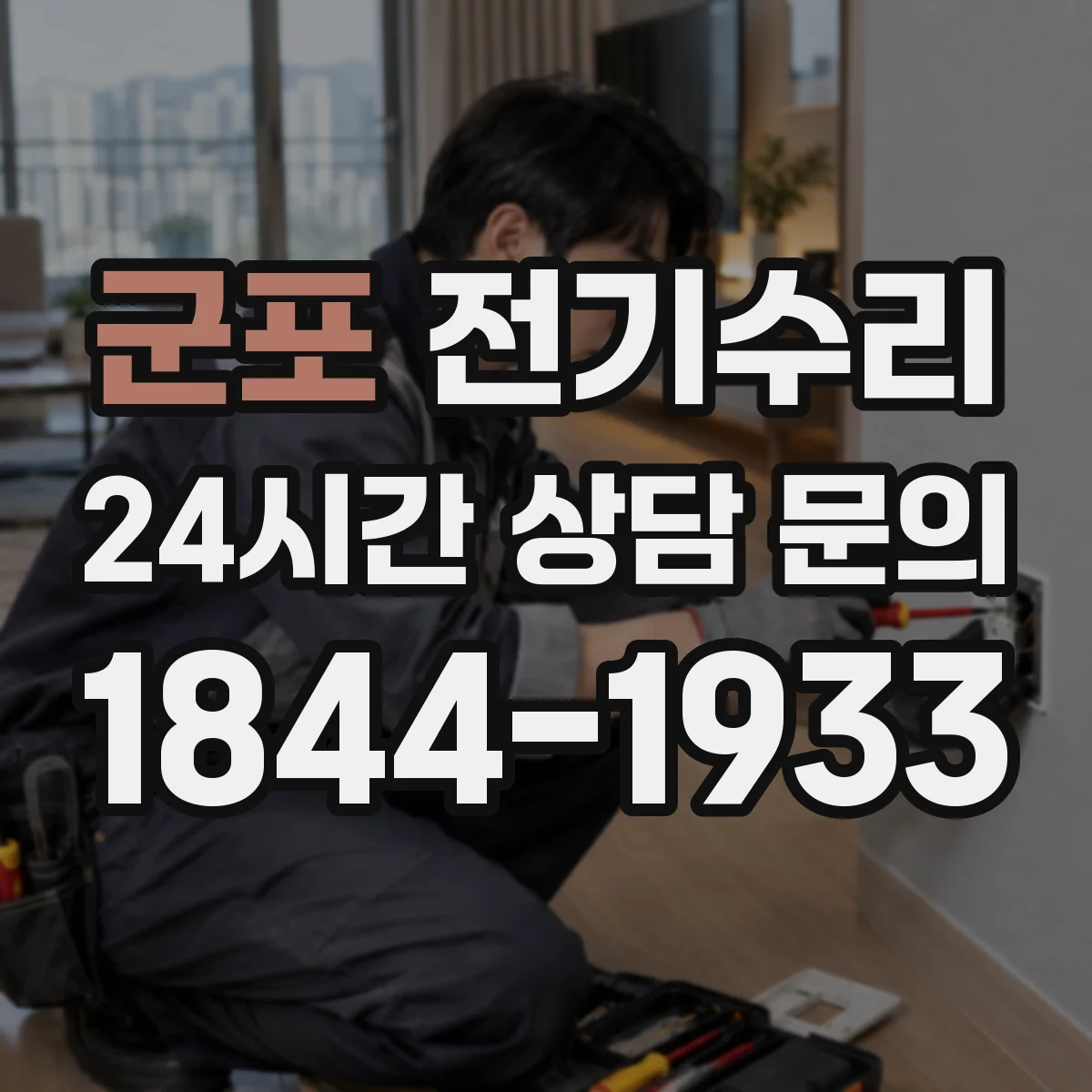 군포 전기수리