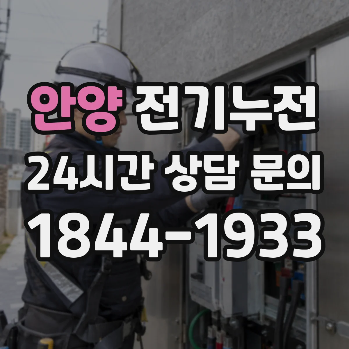 안양 전기누전