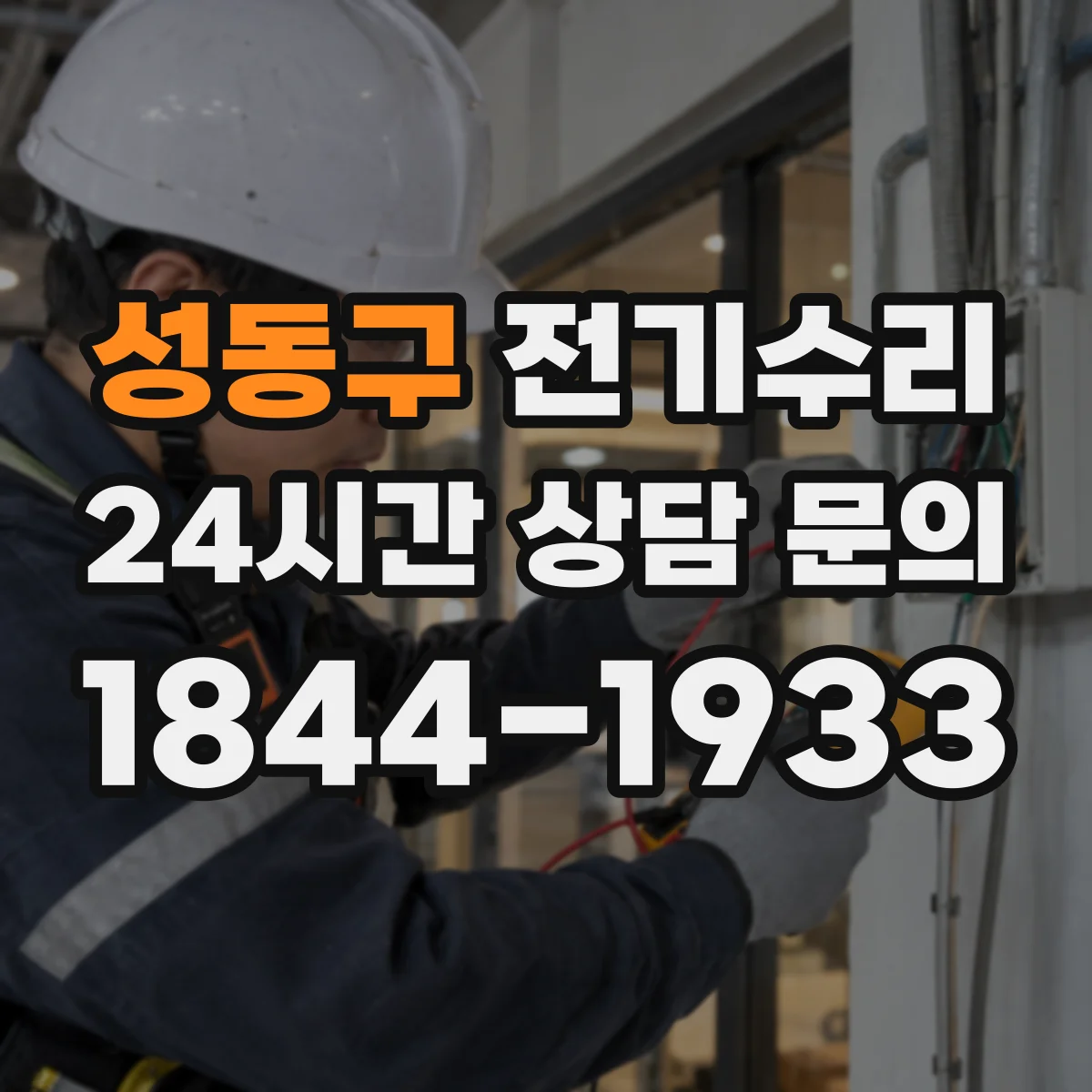 성동구 전기수리