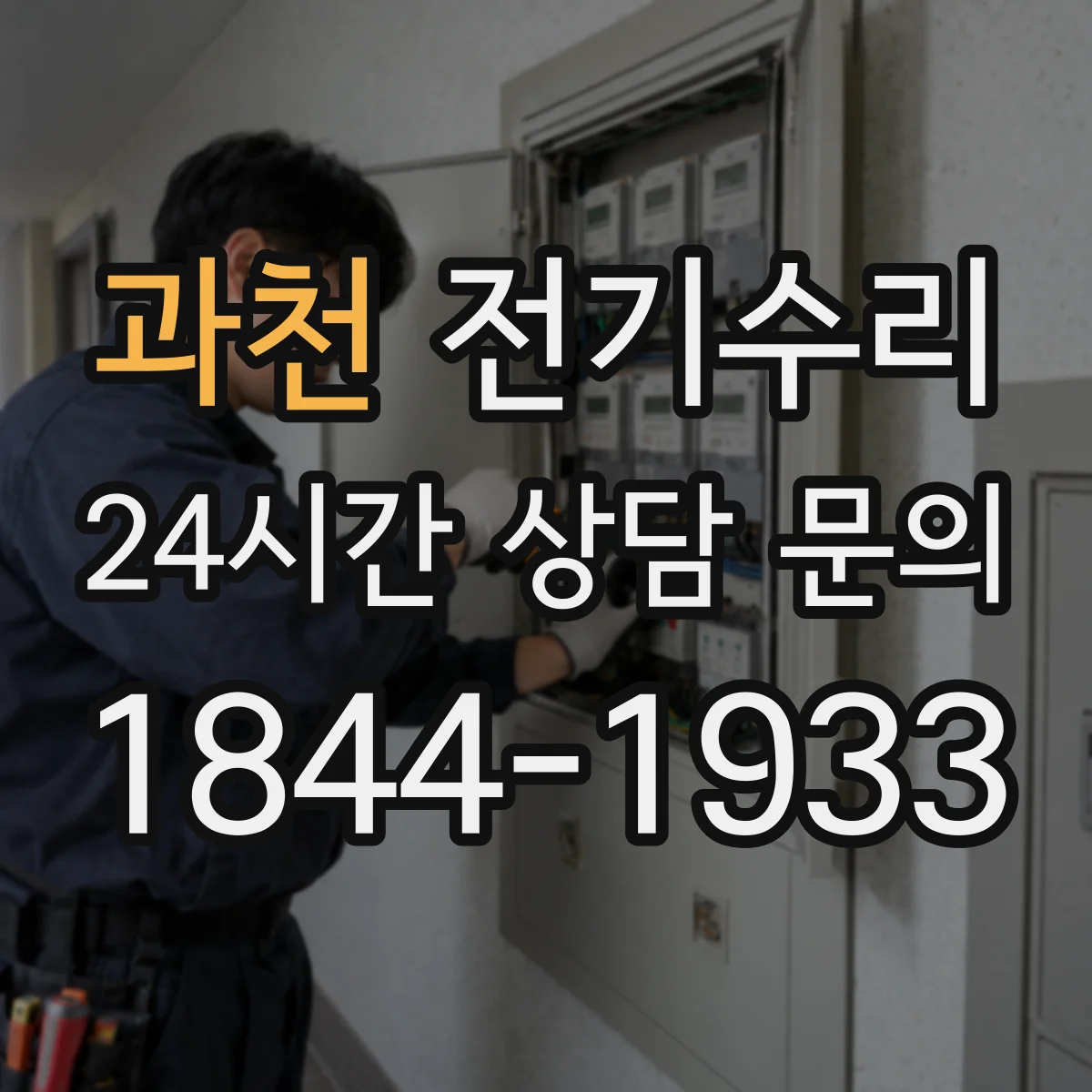 과천 전기수리