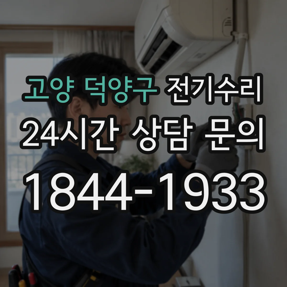 고양 덕양구 전기수리