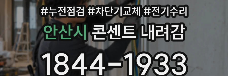 안산시 콘센트 내려감