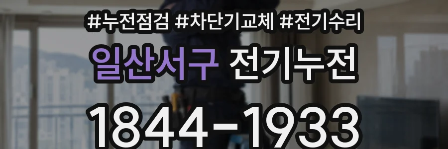 일산서구 전기누전