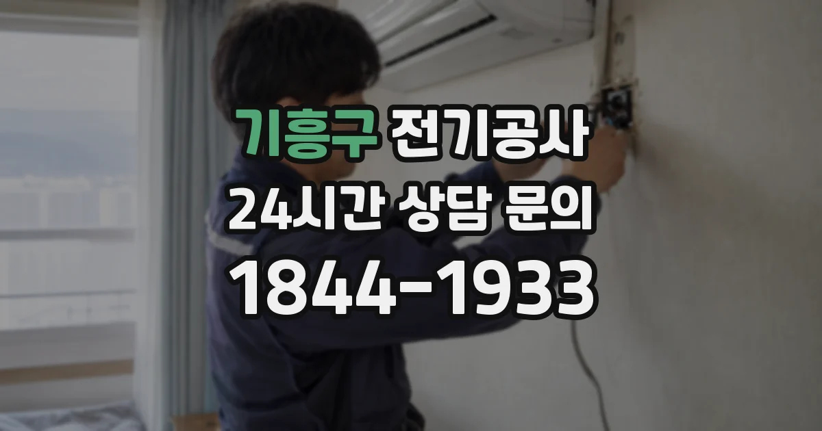 기흥구 전기공사