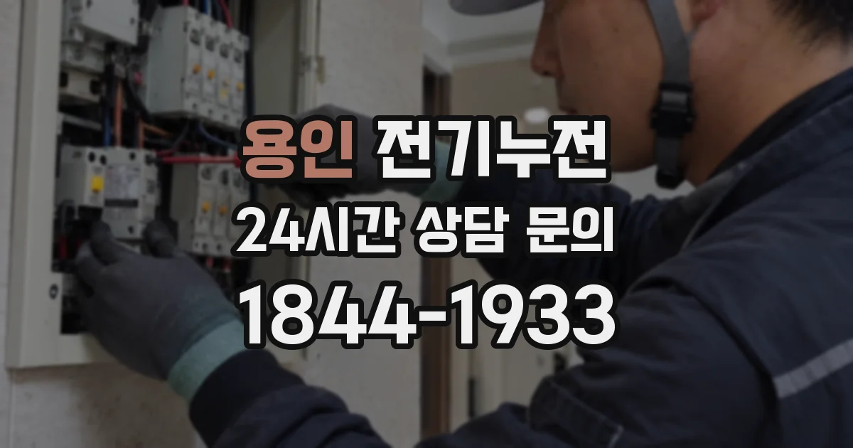 용인 전기누전