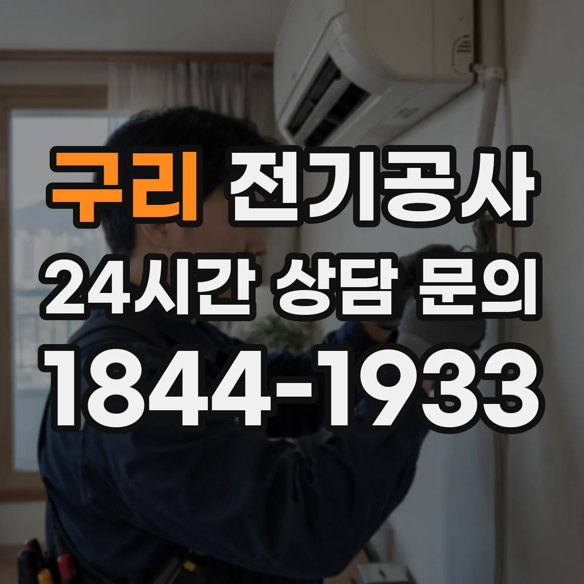 구리 전기공사
