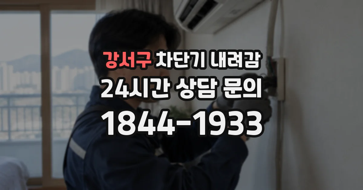 강서구 차단기 내려감