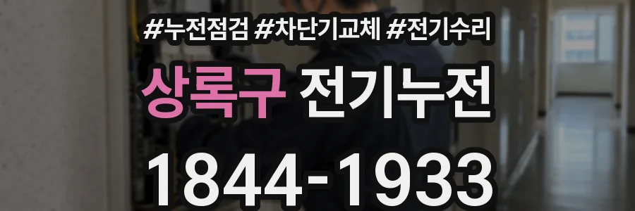 상록구 전기누전