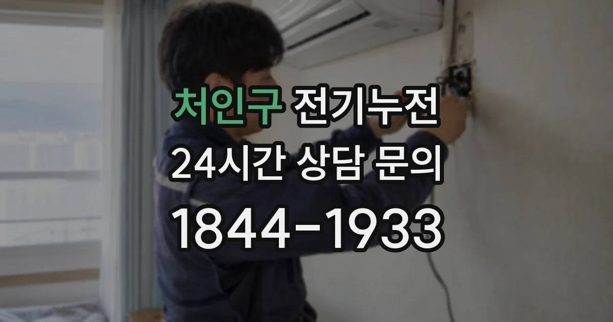 처인구 전기누전