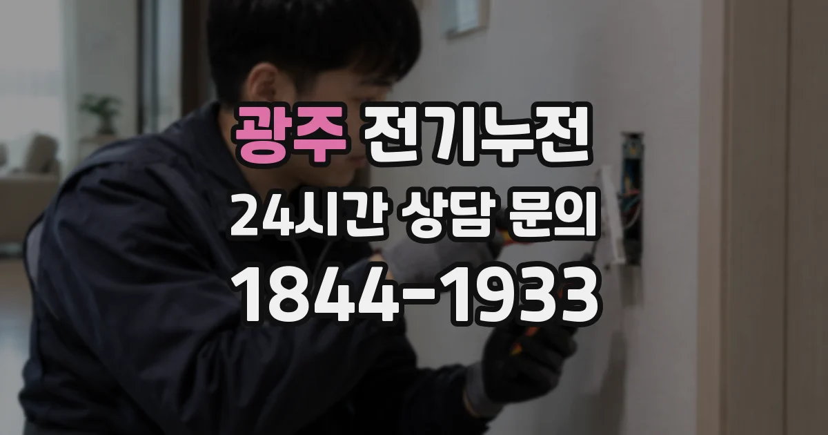 광주 전기누전