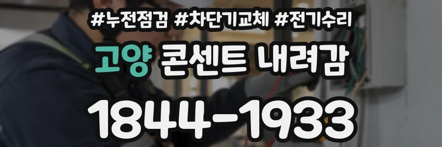 고양 콘센트 내려감