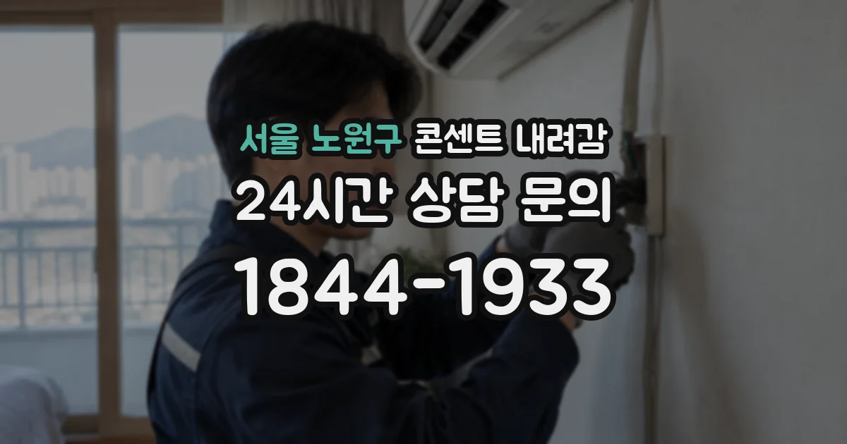 서울 노원구 콘센트 내려감