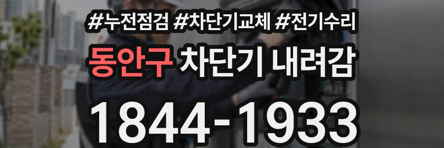 동안구 차단기 내려감