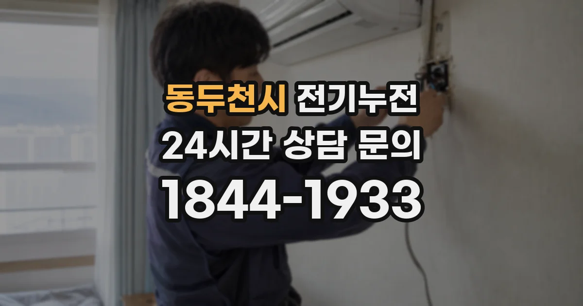 동두천시 전기누전