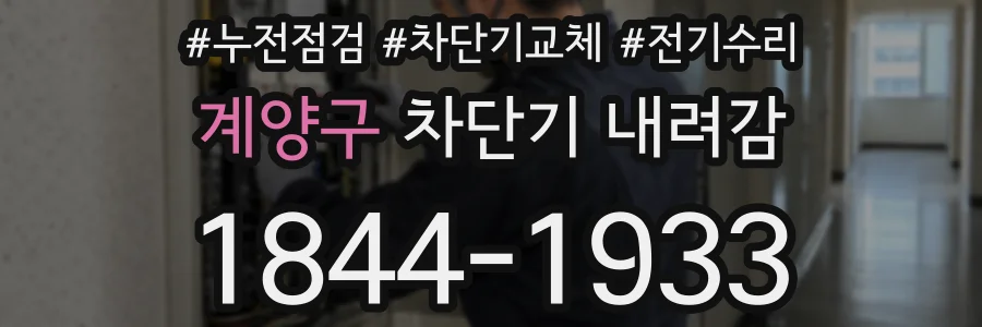 계양구 차단기 내려감