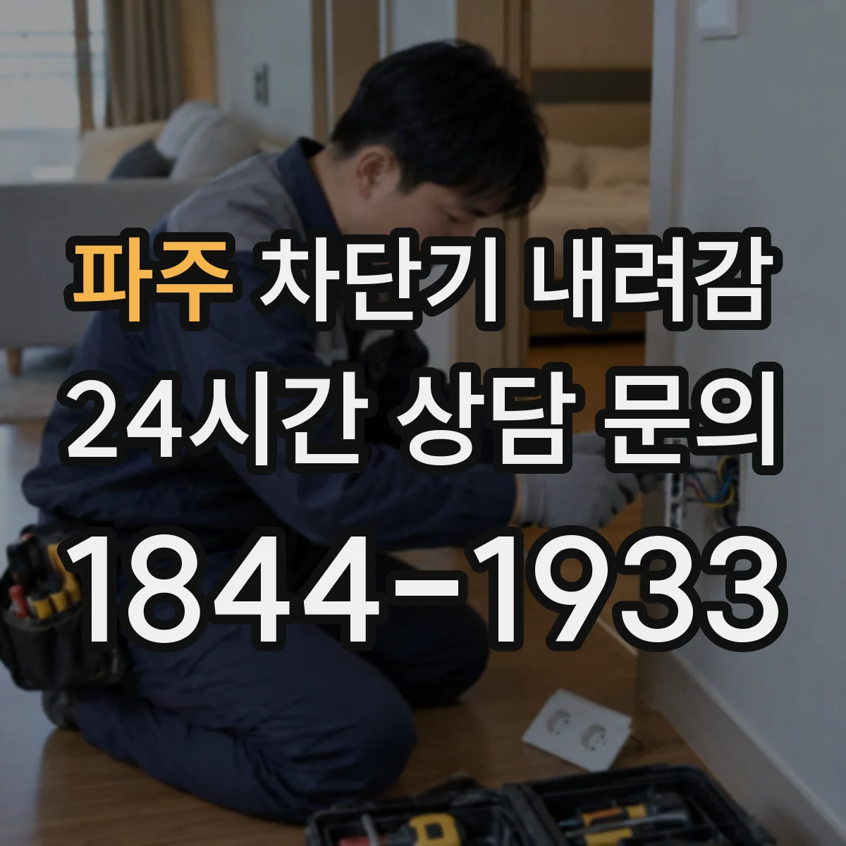 파주 차단기 내려감 분전반에서 배선 손상 가능 구간 찾아보기