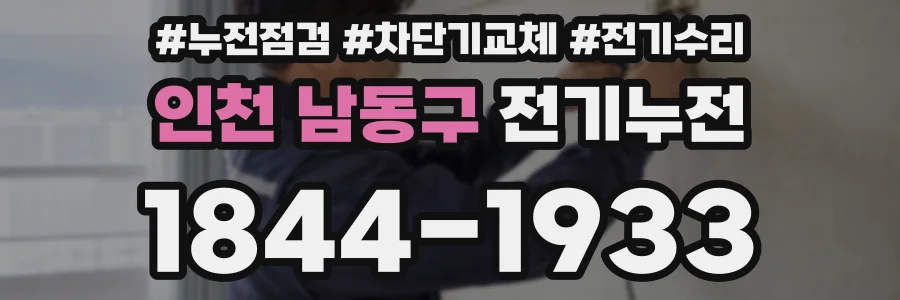인천 남동구 전기누전
