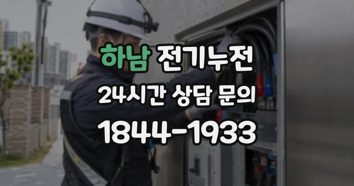 하남 전기누전