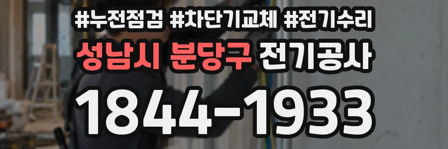 성남시 분당구 전기공사