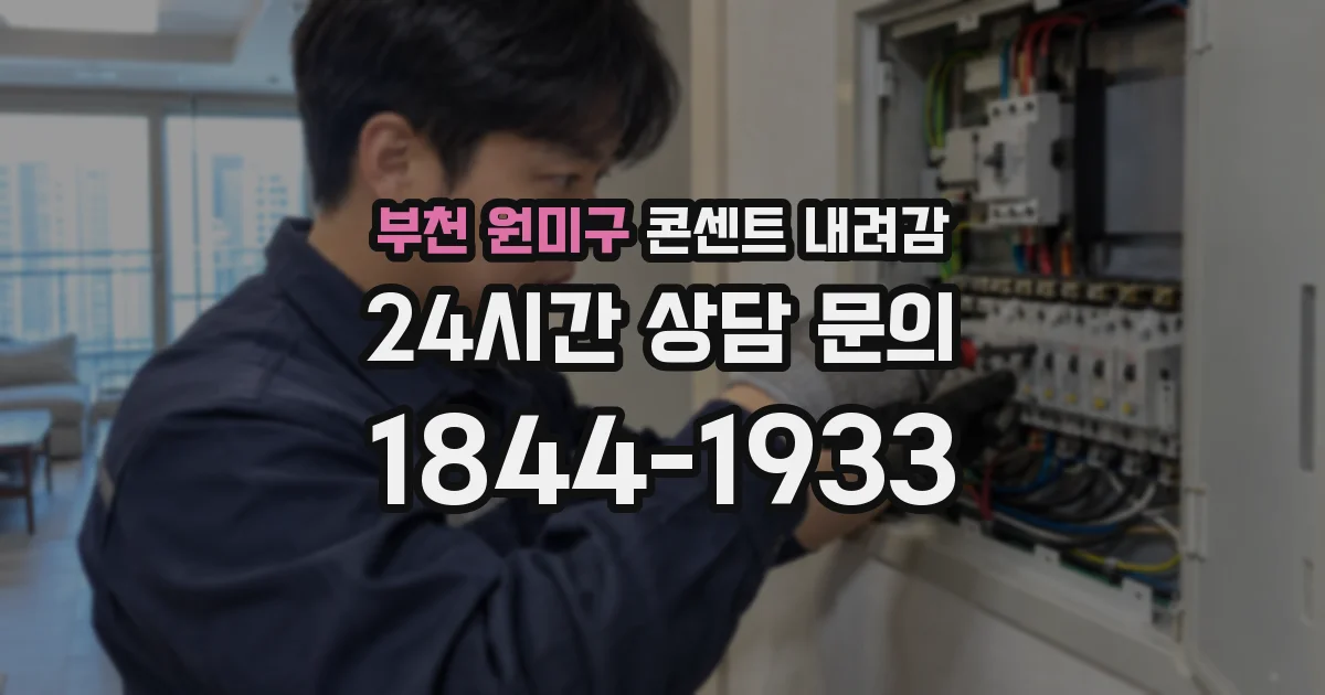 부천 원미구 콘센트 내려감