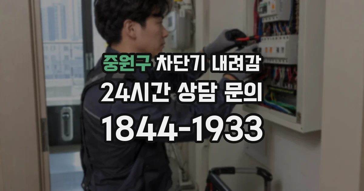 중원구 차단기 내려감