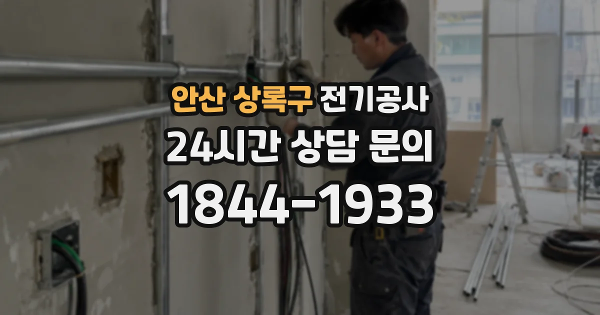 안산 상록구 전기공사