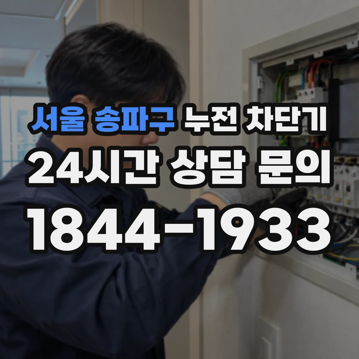 서울 송파구 누전 차단기
