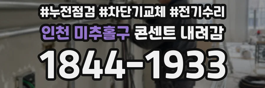 인천 미추홀구 콘센트 내려감