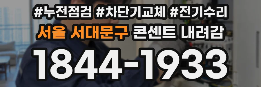 서울 서대문구 콘센트 내려감