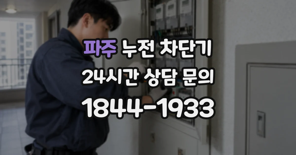 파주 누전 차단기
